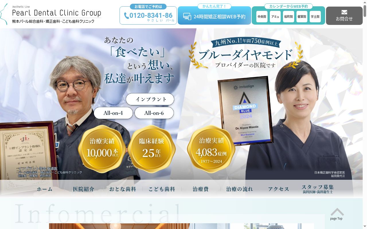熊本パール総合歯科・矯正歯科・こども歯科クリニック健軍院の公式サイトのスクリーンショット