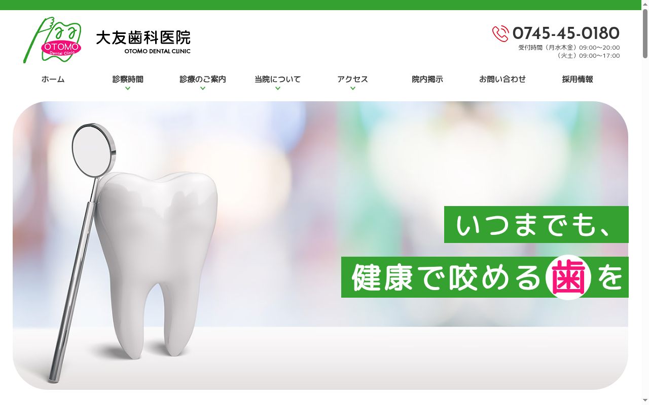 大友歯科医院の公式サイトのスクリーンショット