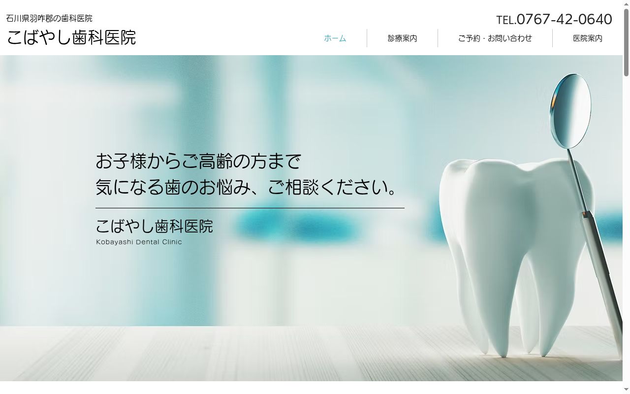 こばやし歯科医院の公式サイトのスクリーンショット