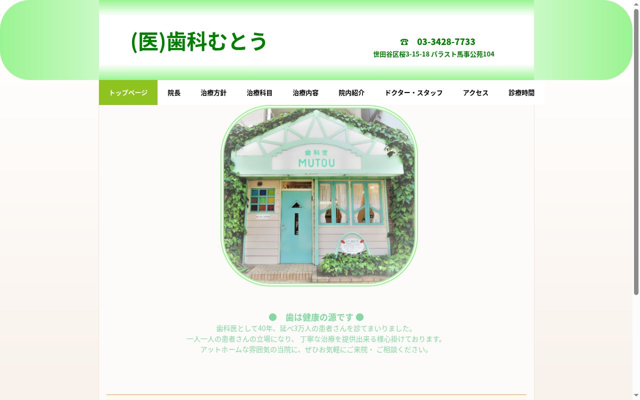 医療法人社団 歯科武藤の公式サイトのスクリーンショット