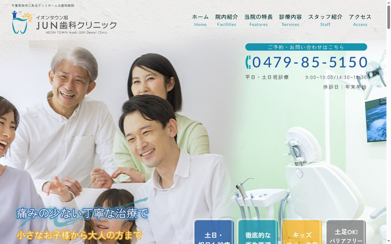 イオンタウン旭JUN歯科クリニックの公式サイトのスクリーンショット