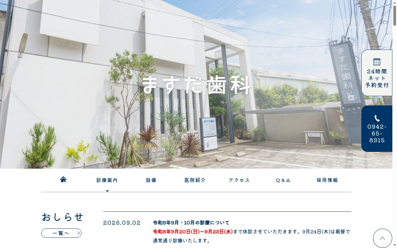 ますだ歯科の公式サイトのスクリーンショット