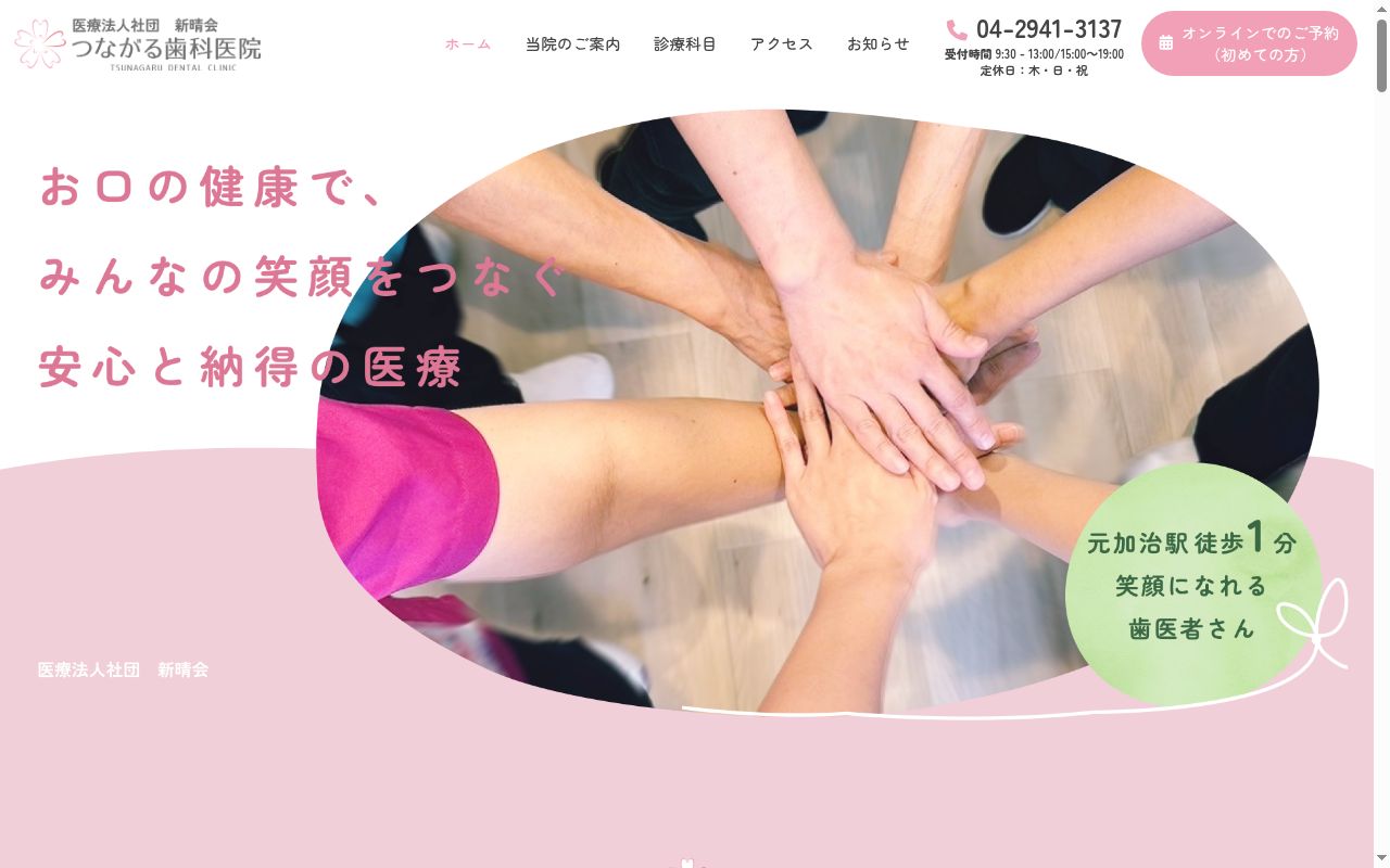 医療法人社団新晴会　つながる歯科医院の公式サイトのスクリーンショット