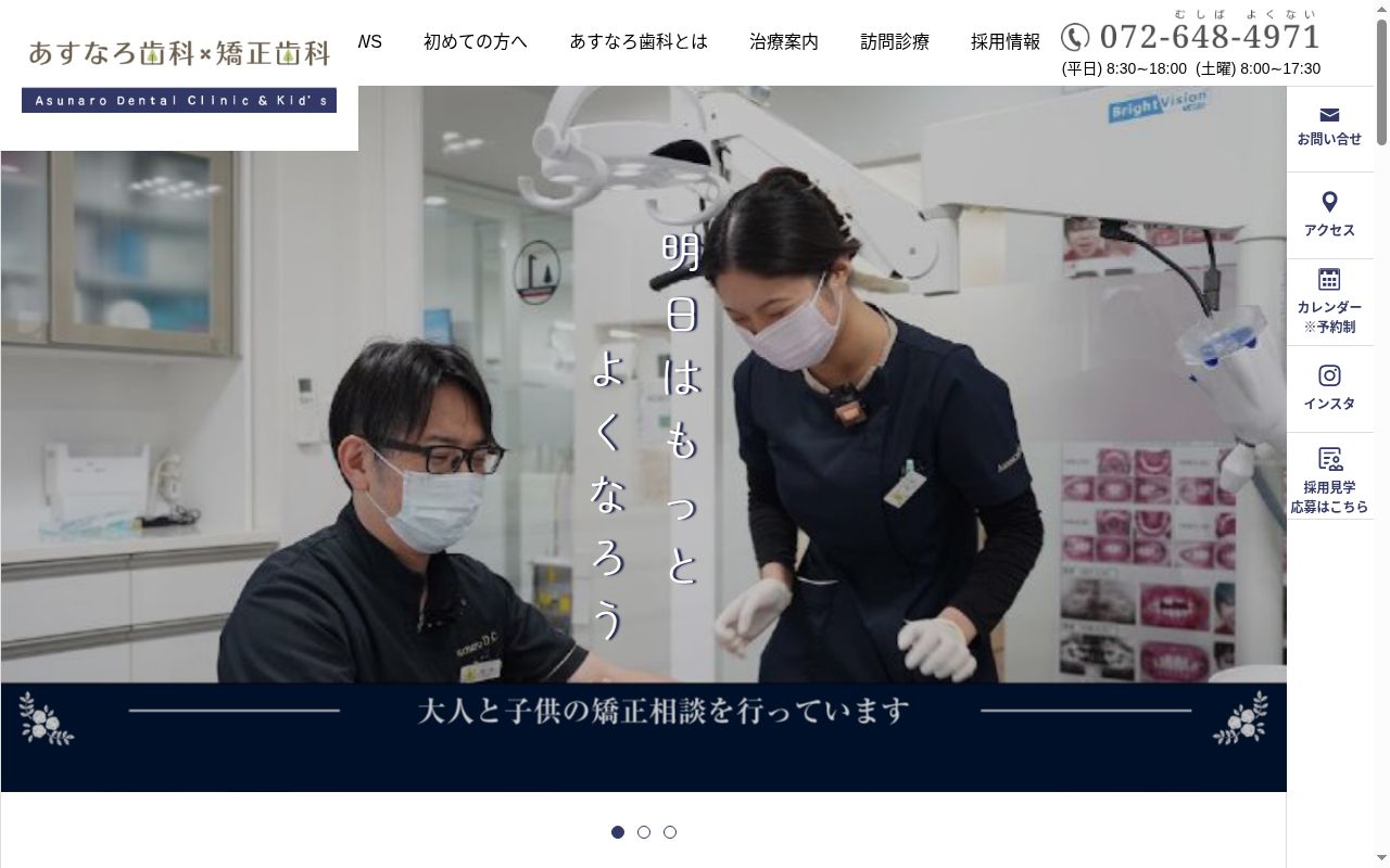 医療法人 光照会 あすなろ歯科・矯正歯科 やすみつの公式サイトのスクリーンショット