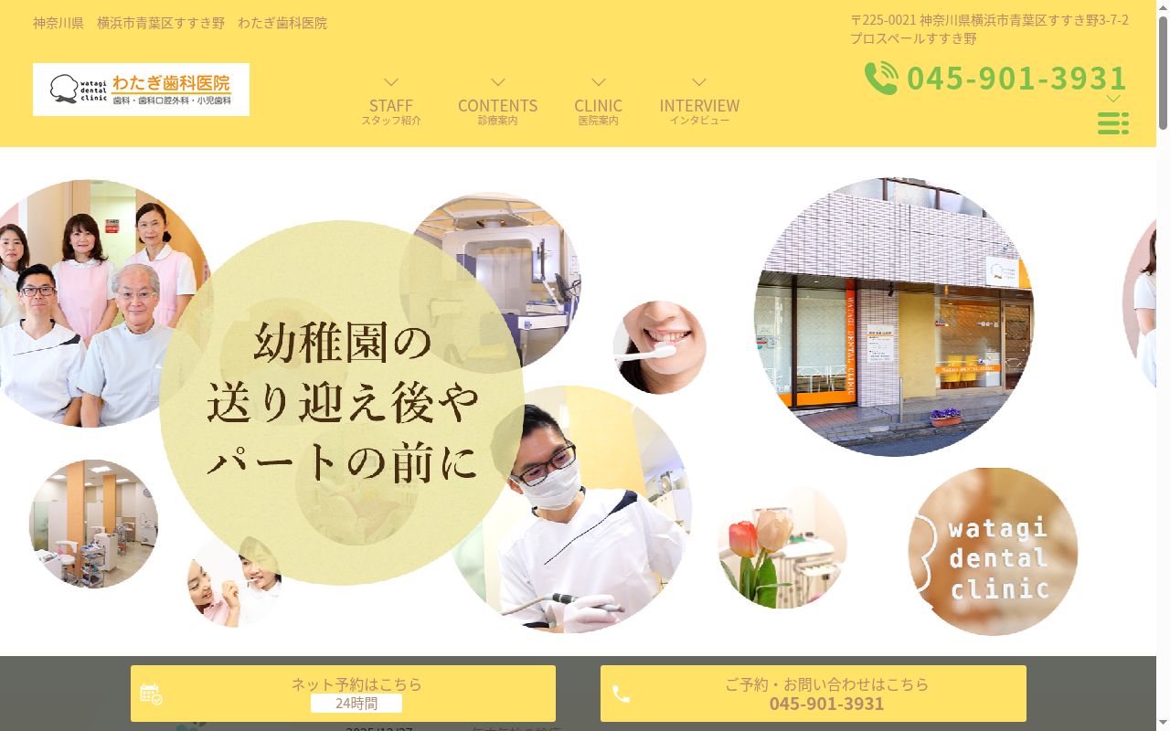 わたぎ歯科医院の公式サイトのスクリーンショット
