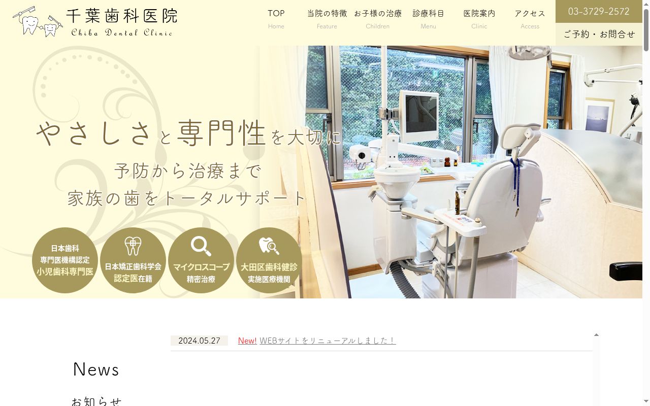 千葉歯科医院の公式サイトのスクリーンショット