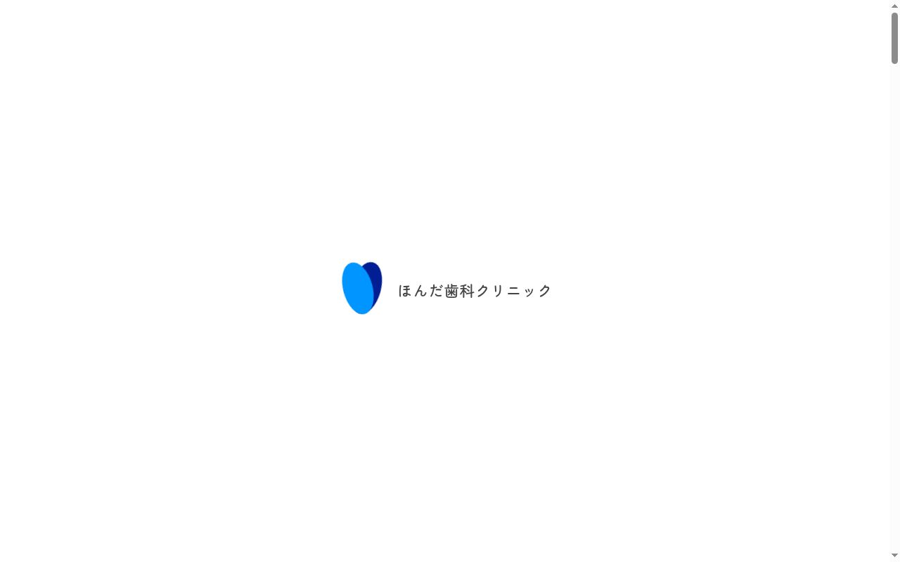 ほんだ歯科クリニックの公式サイトのスクリーンショット
