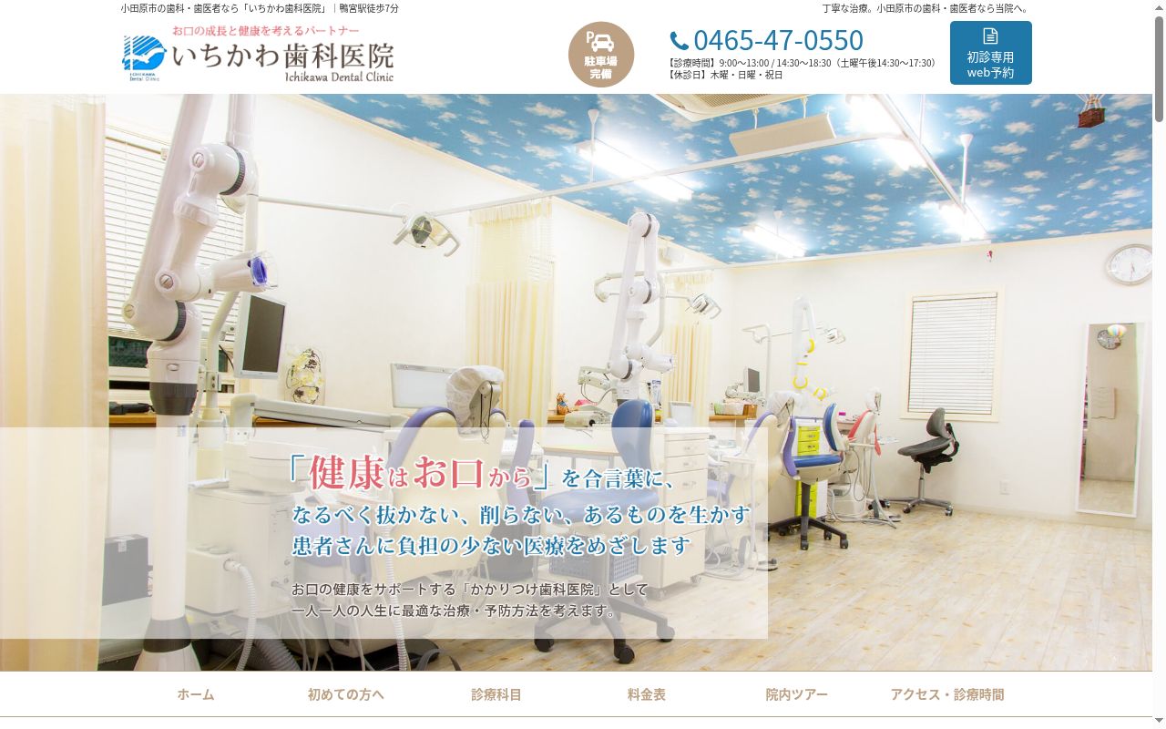 いちかわ歯科医院の公式サイトのスクリーンショット