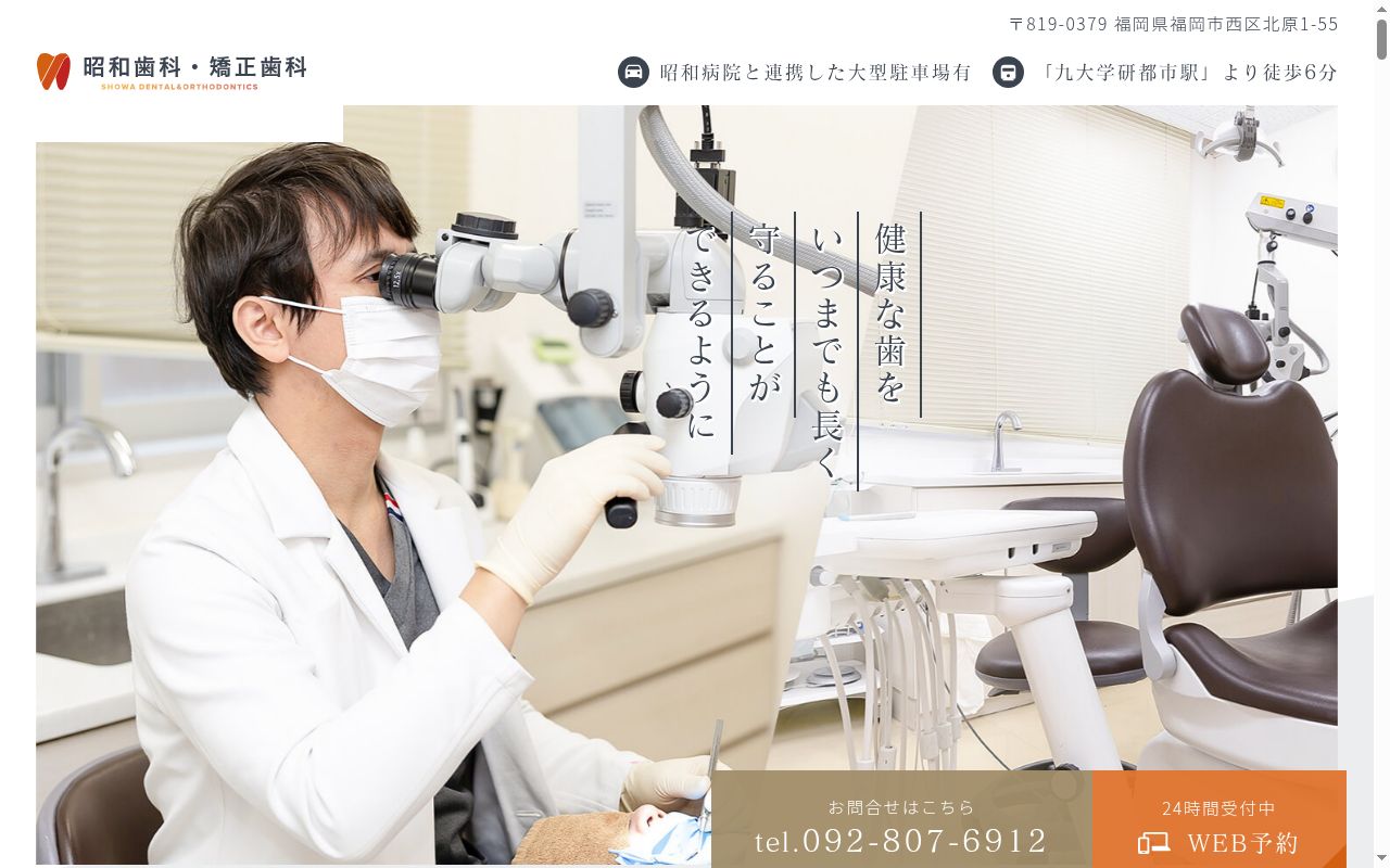 医療法人社団朝菊会昭和歯科・矯正歯科の公式サイトのスクリーンショット