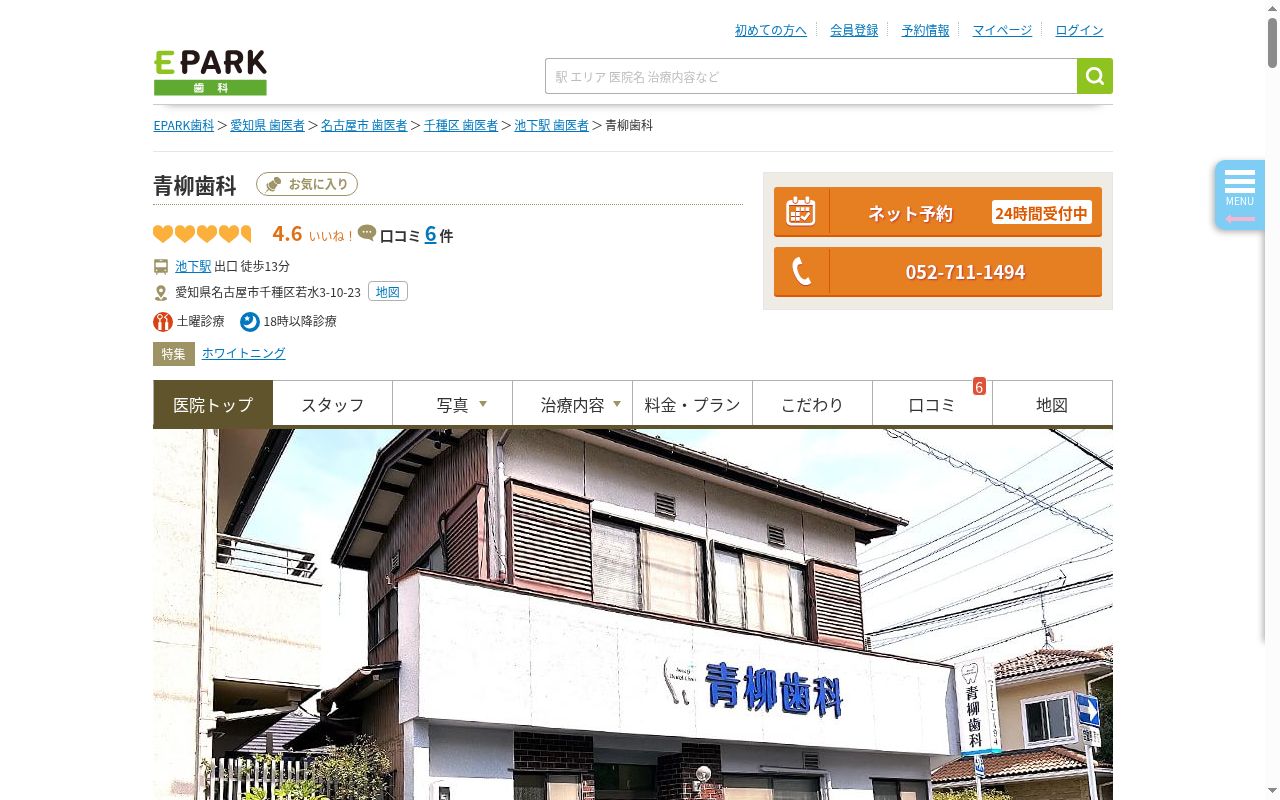 青柳歯科の公式サイトのスクリーンショット