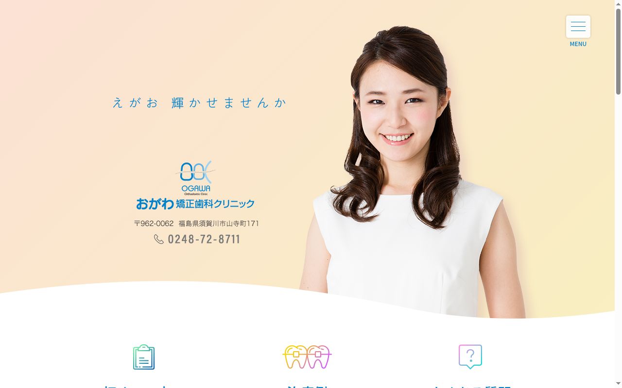 おがわ矯正歯科クリニックの公式サイトのスクリーンショット
