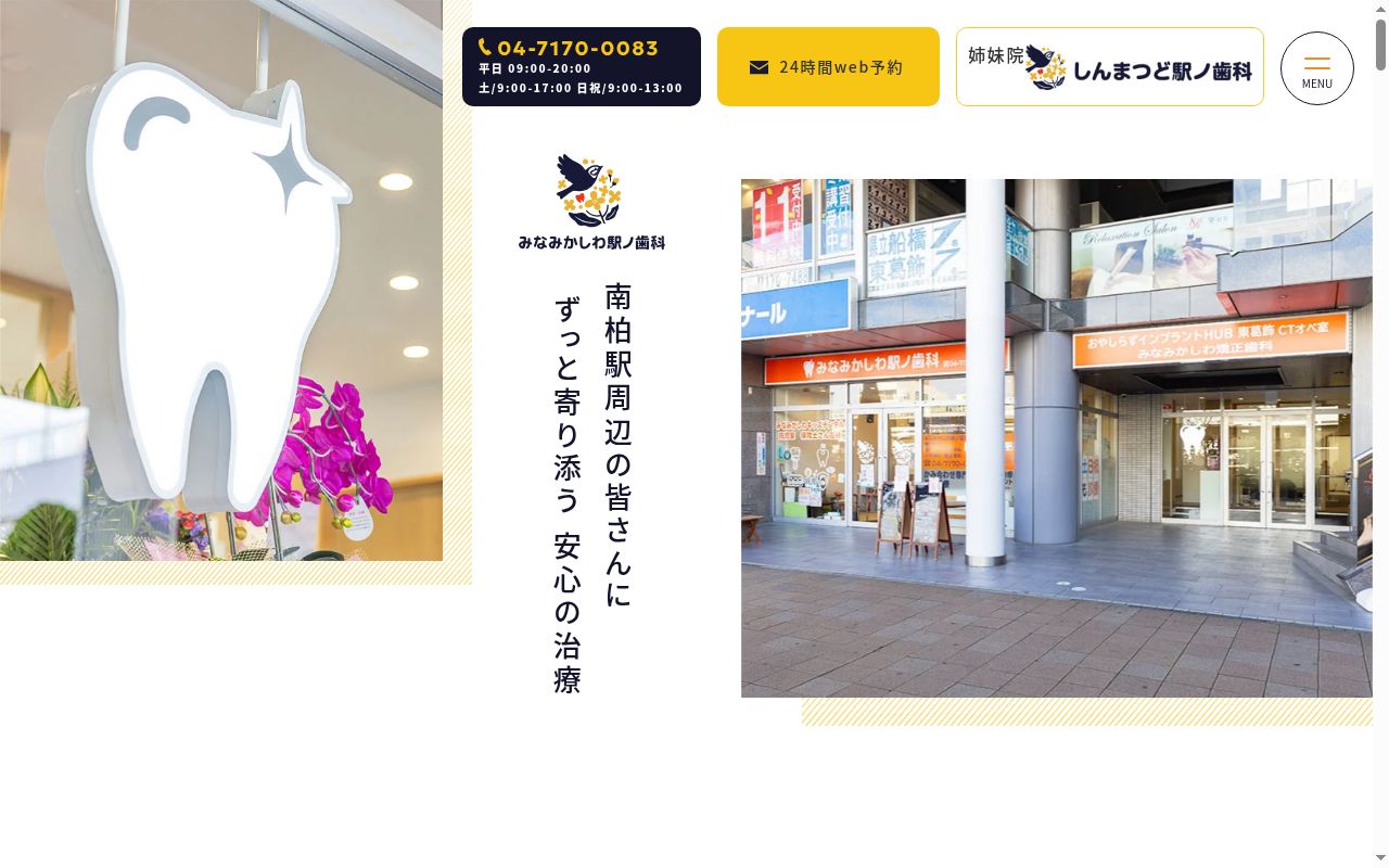 みなみかしわ駅ノ歯科の公式サイトのスクリーンショット