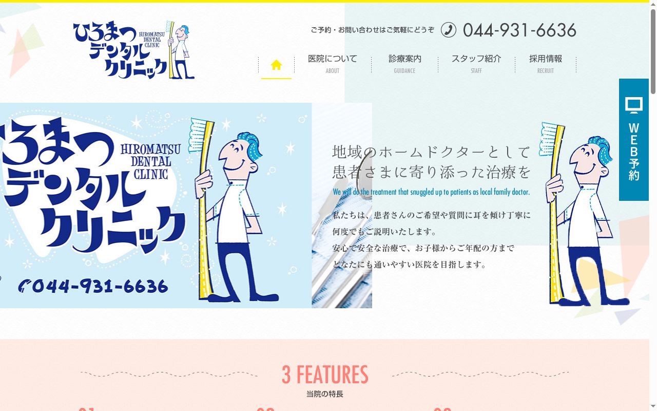ひろまつデンタルクリニックの公式サイトのスクリーンショット