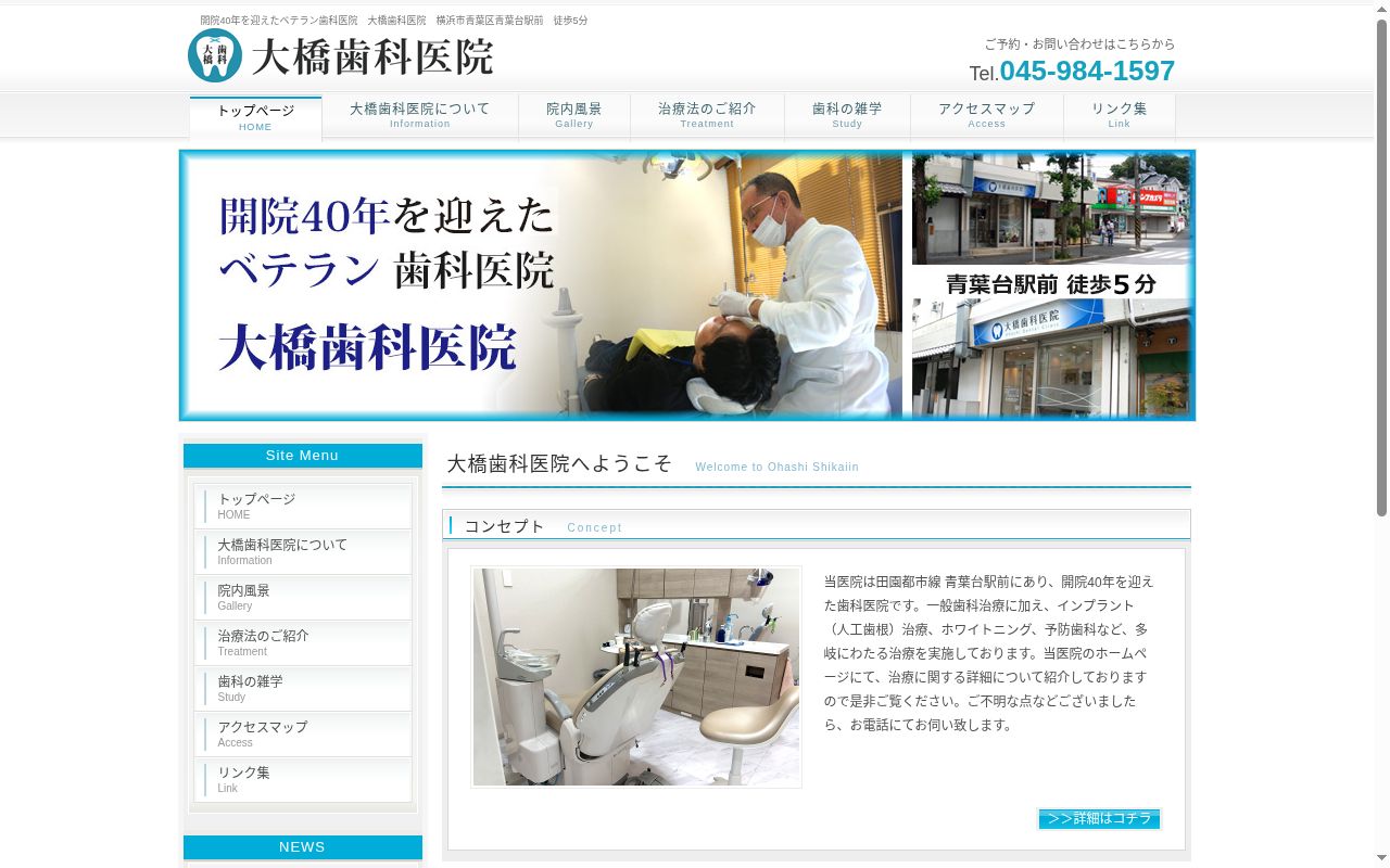 大橋歯科医院の公式サイトのスクリーンショット