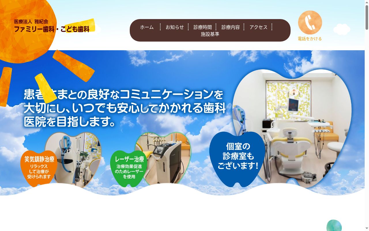 ファミリー歯科・こども歯科の公式サイトのスクリーンショット