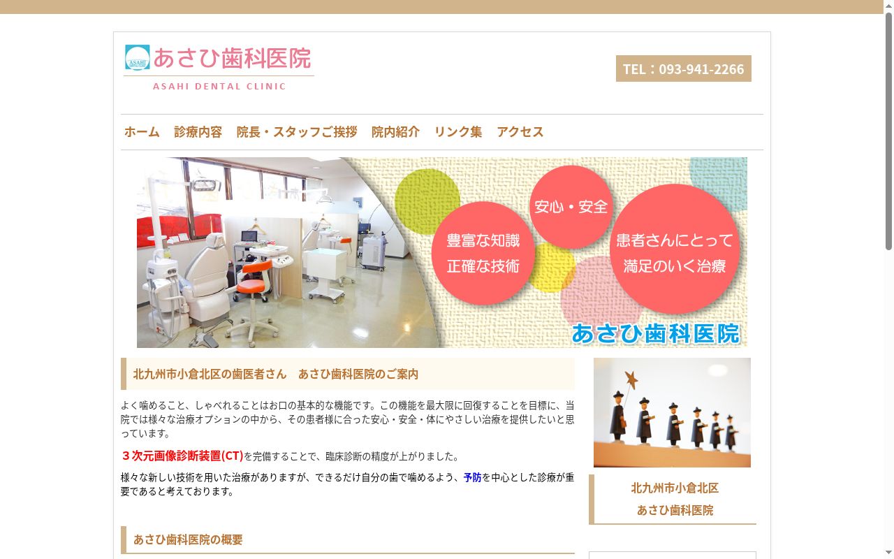 あさひ歯科医院の公式サイトのスクリーンショット