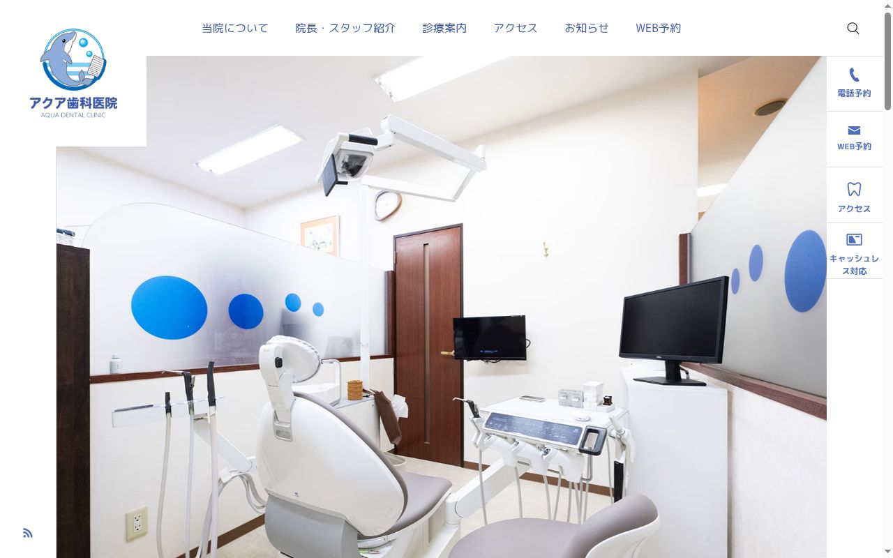 アクア歯科医院の公式サイトのスクリーンショット