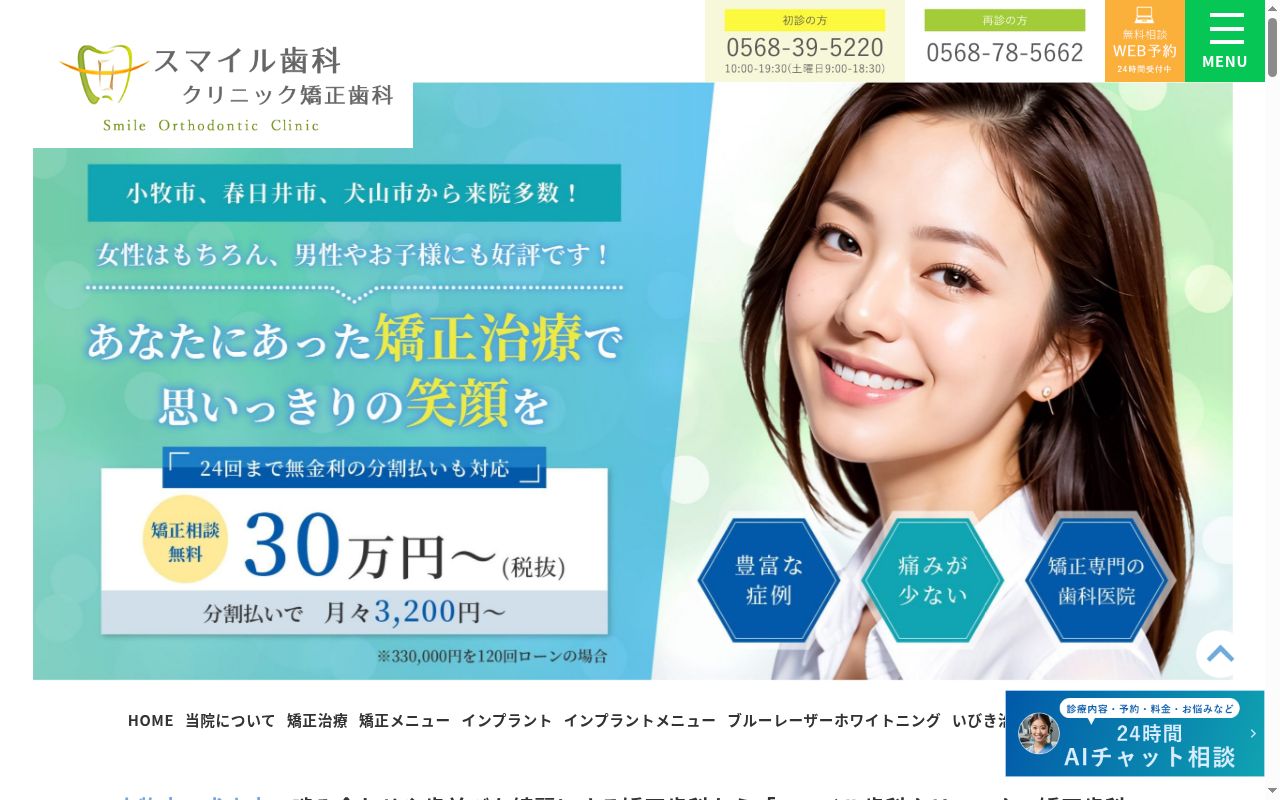 スマイル歯科クリニック・矯正歯科の公式サイトのスクリーンショット