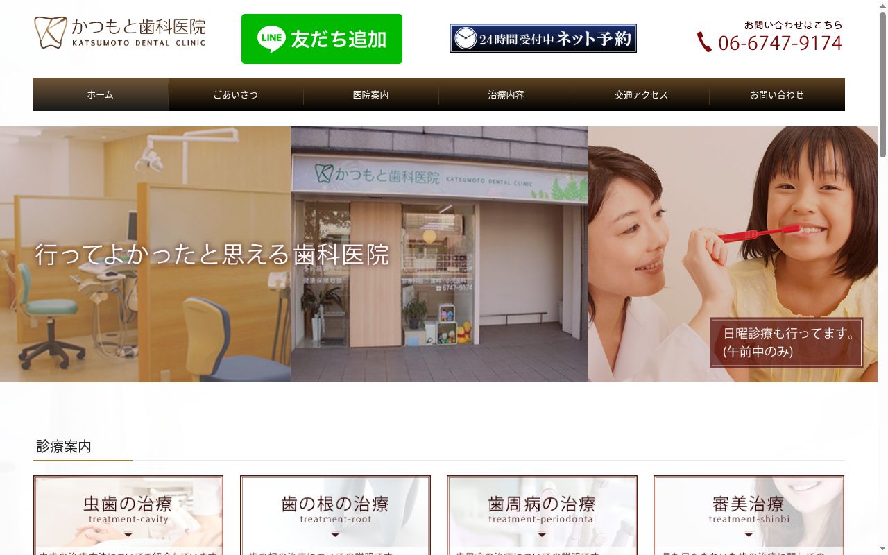 かつもと歯科医院の公式サイトのスクリーンショット