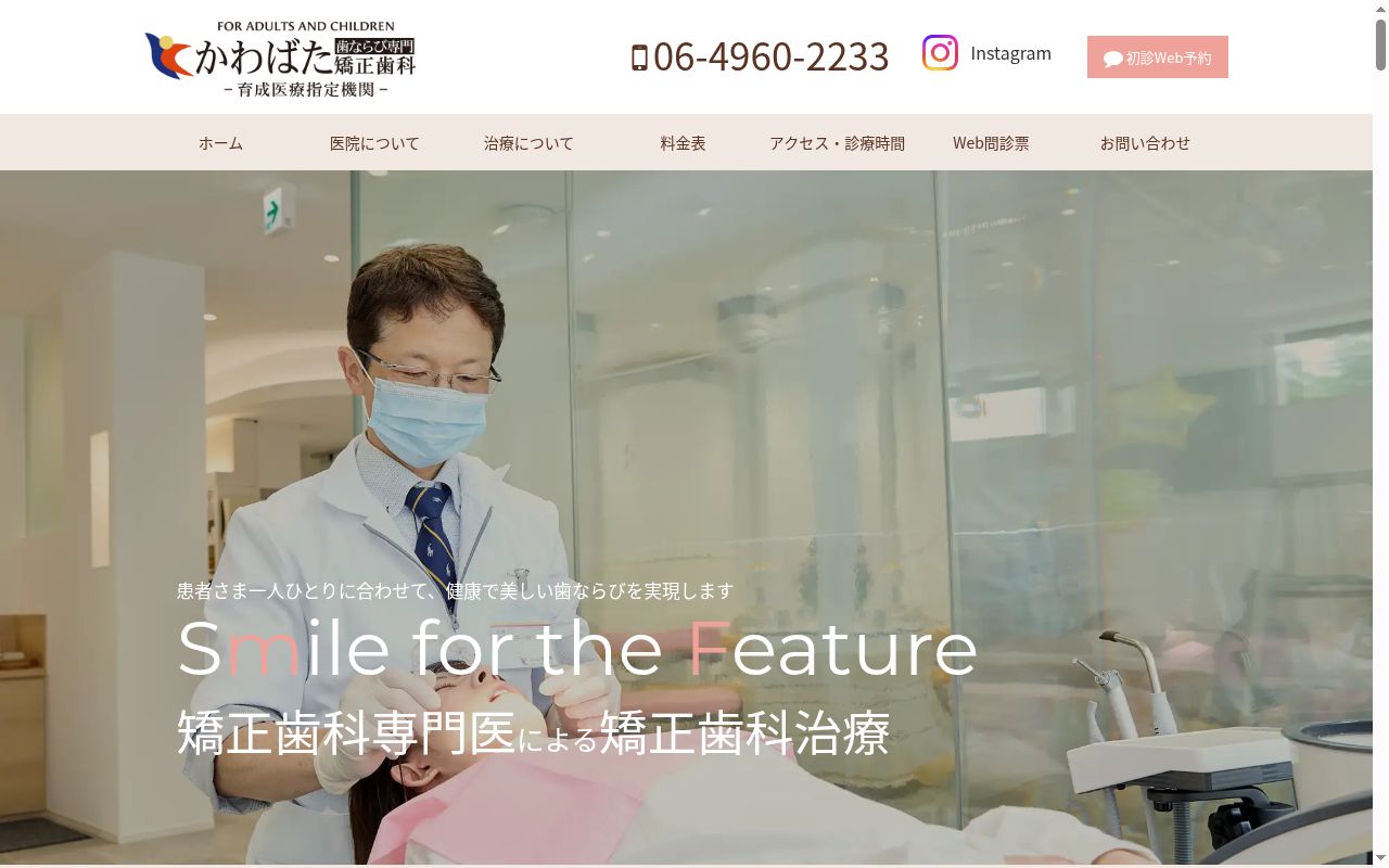 医療法人社団 かわばた矯正歯科の公式サイトのスクリーンショット