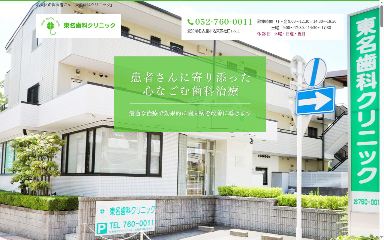 東名歯科クリニックの公式サイトのスクリーンショット