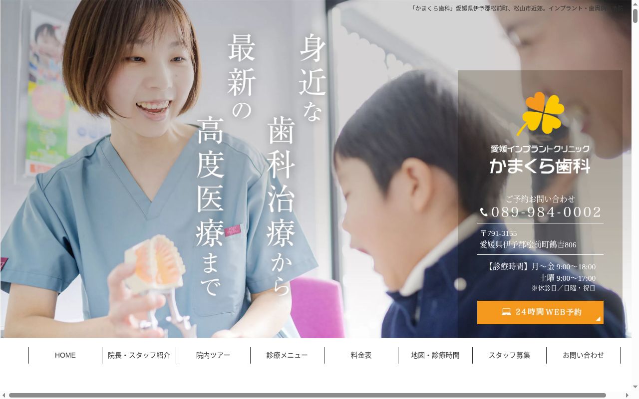 医療法人愛媛インプラントクリニック　かまくら歯科の公式サイトのスクリーンショット