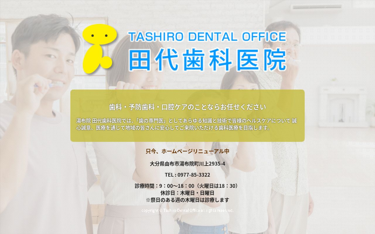 田代歯科医院の公式サイトのスクリーンショット