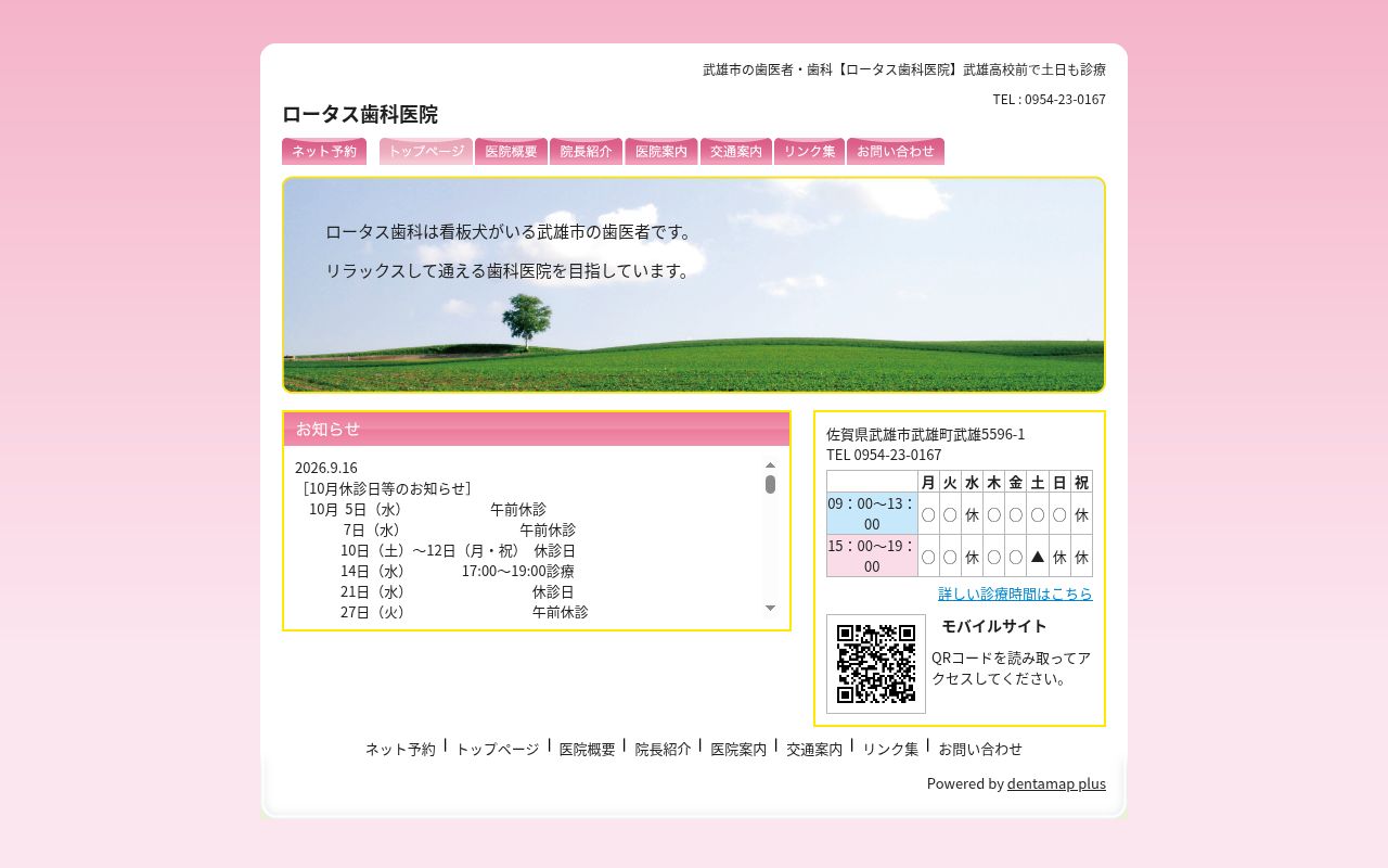ロータス歯科医院の公式サイトのスクリーンショット