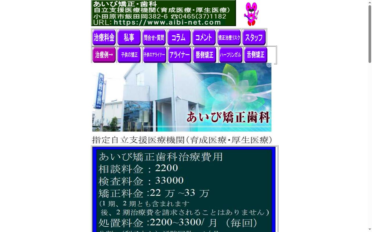 あいび歯科・矯正歯科の公式サイトのスクリーンショット