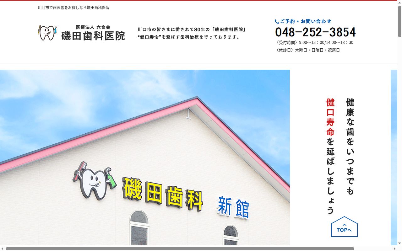 磯田歯科医院の公式サイトのスクリーンショット
