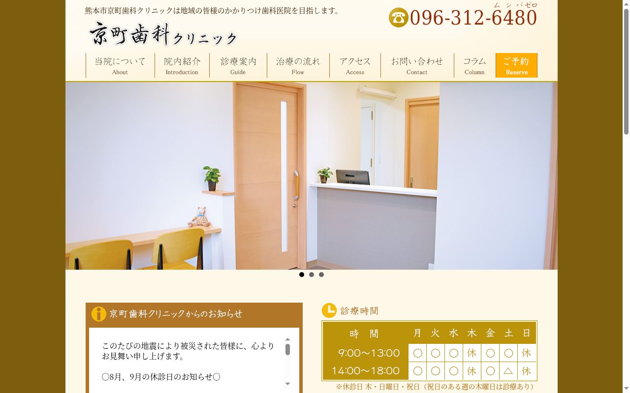 京町歯科クリニックの公式サイトのスクリーンショット