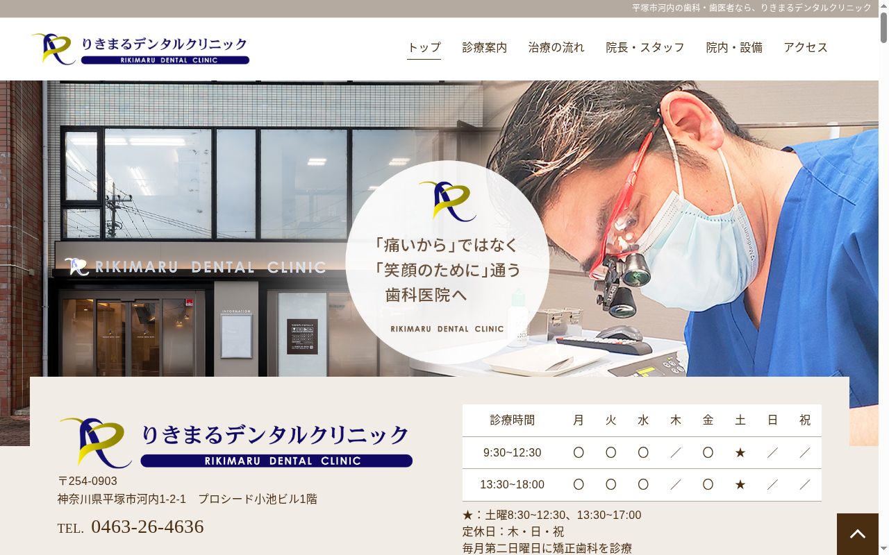 りきまるデンタルクリニックの公式サイトのスクリーンショット