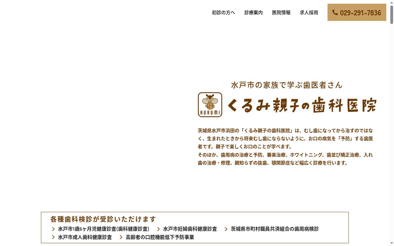 くるみ親子の歯科医院の公式サイトのスクリーンショット