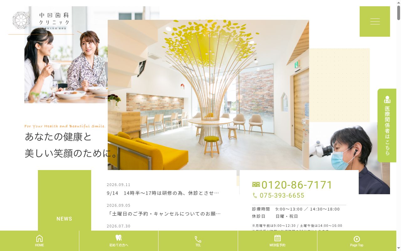医療法人社団洛歯会中田歯科クリニックの公式サイトのスクリーンショット