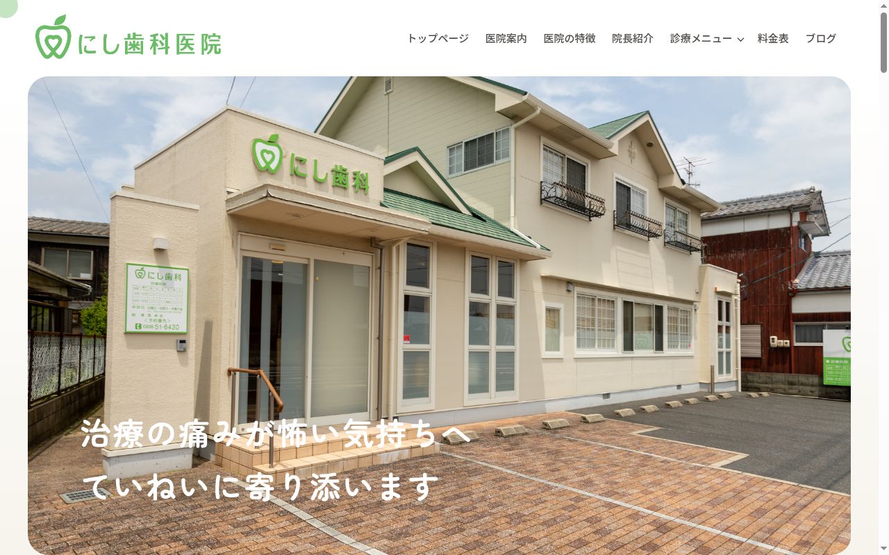 にし歯科医院の公式サイトのスクリーンショット