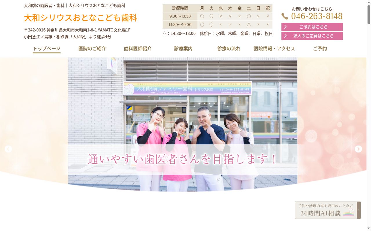 大和駅前ファミリー歯科シリウス医院の公式サイトのスクリーンショット
