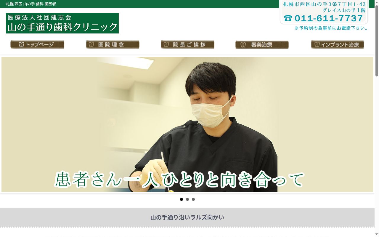 山の手通り歯科クリニックの公式サイトのスクリーンショット