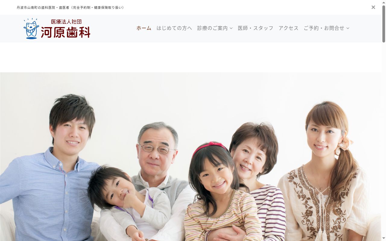 医療法人社団 河原歯科医院の公式サイトのスクリーンショット