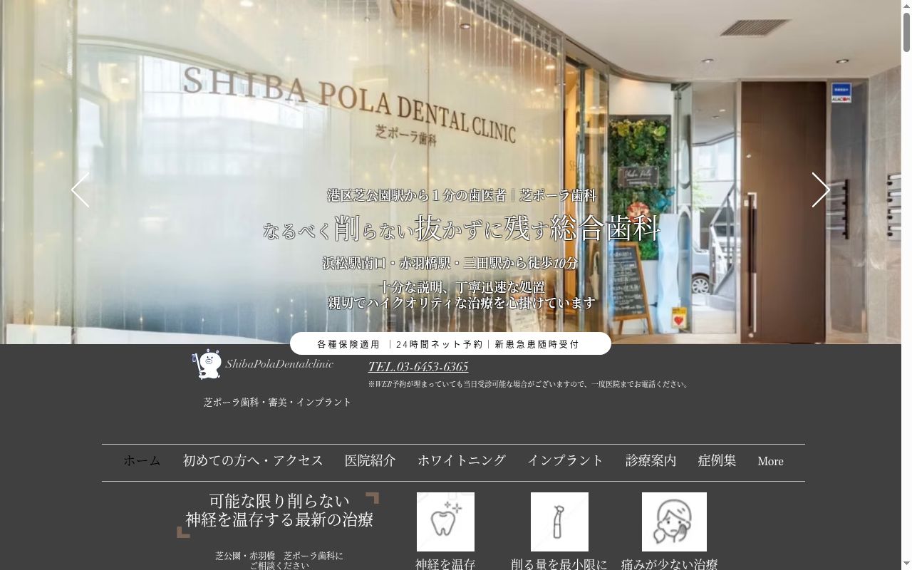 芝ポーラ歯科の公式サイトのスクリーンショット