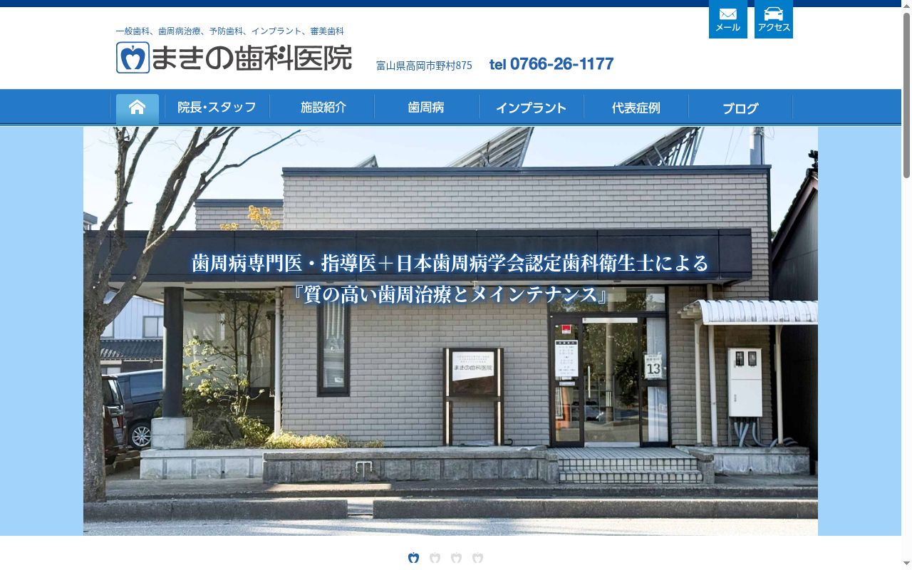 まきの歯科医院の公式サイトのスクリーンショット