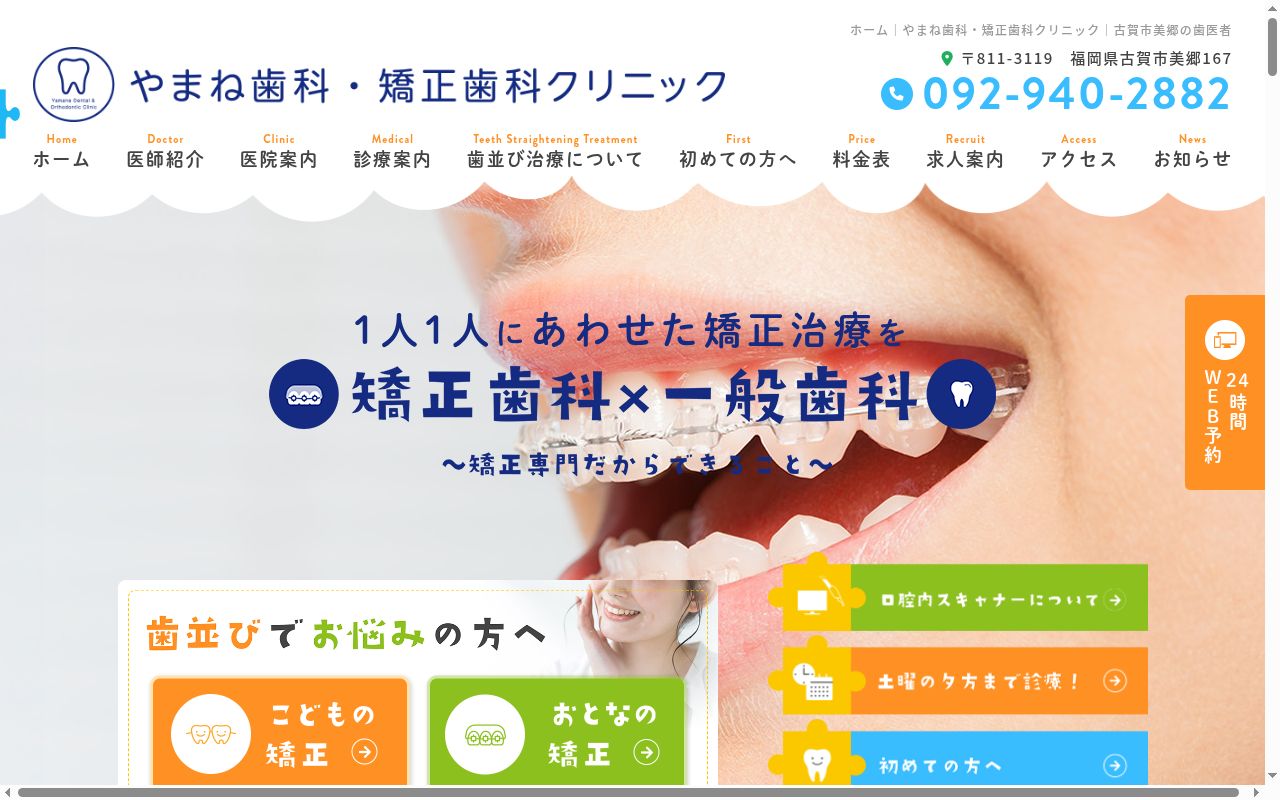 やまね歯科矯正歯科クリニックの公式サイトのスクリーンショット