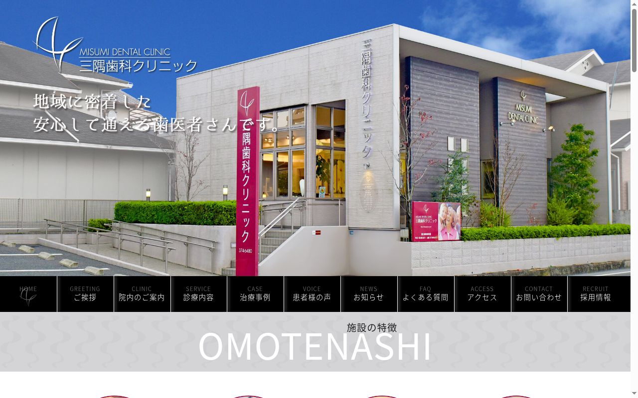 三隅歯科クリニックの公式サイトのスクリーンショット