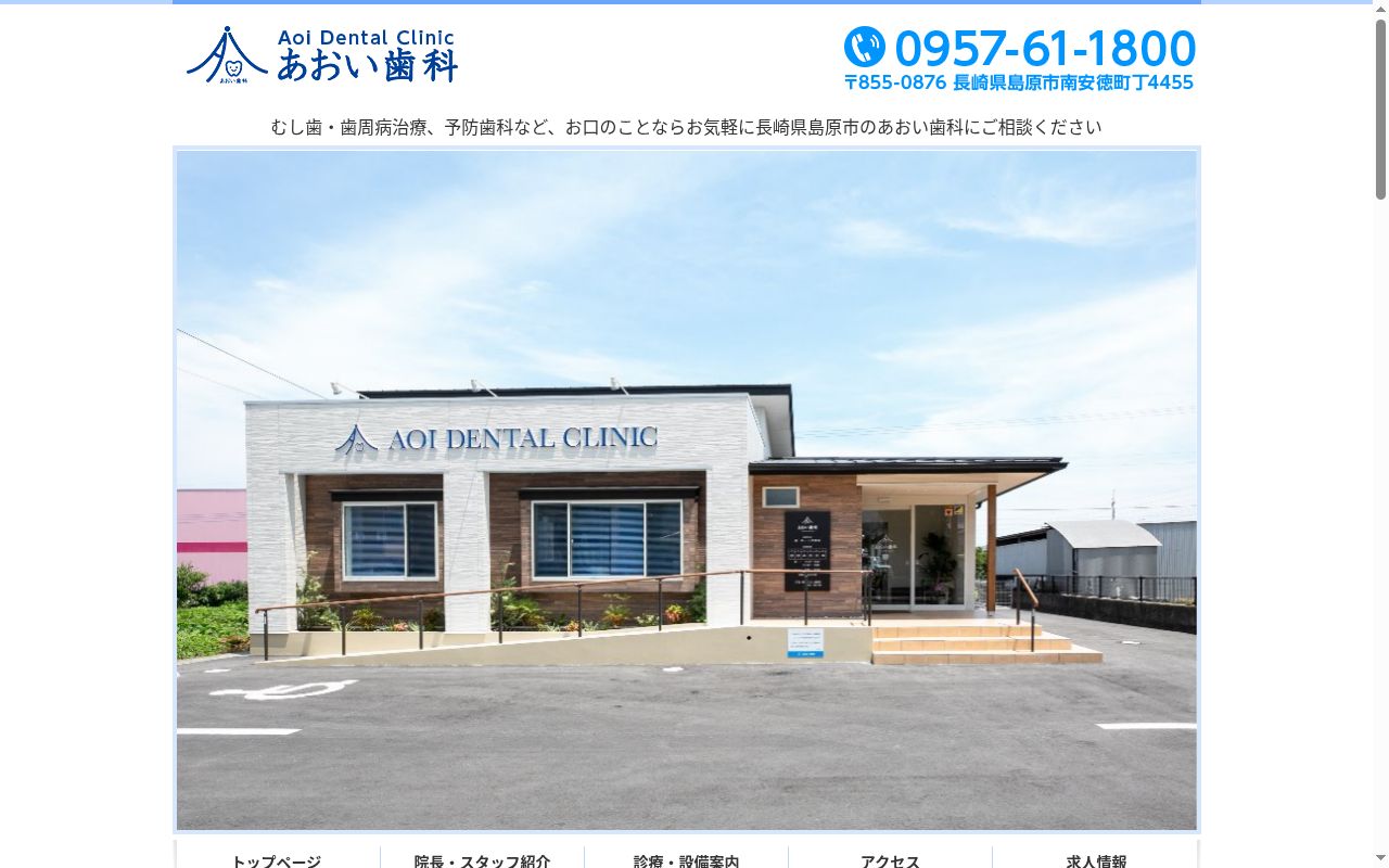 あおい歯科の公式サイトのスクリーンショット
