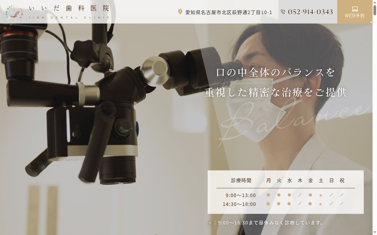いいだ歯科医院の公式サイトのスクリーンショット