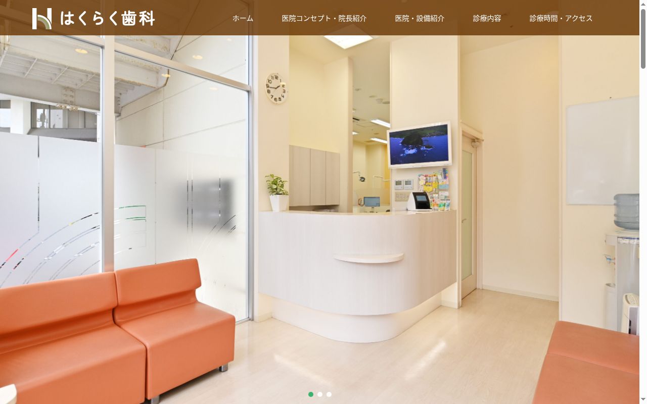 はくらく歯科の公式サイトのスクリーンショット