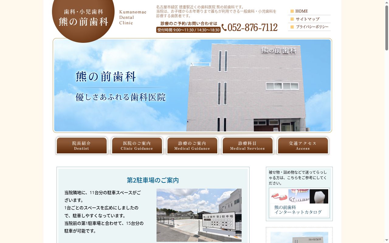 熊の前歯科の公式サイトのスクリーンショット