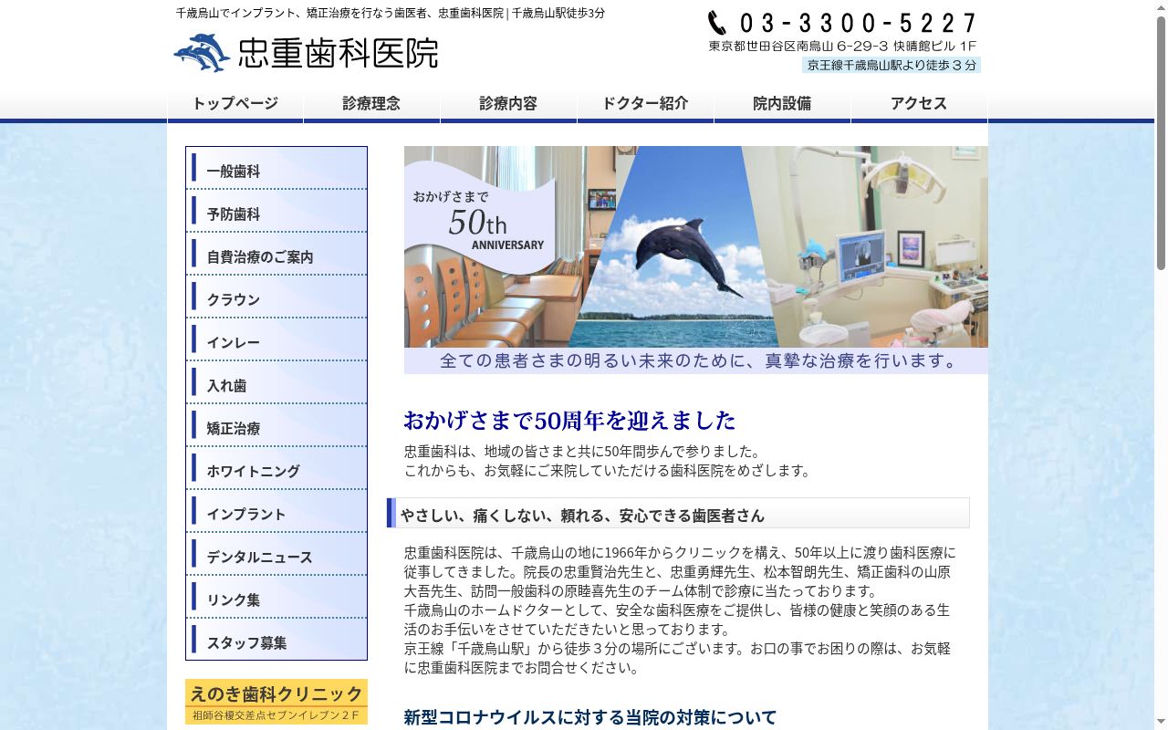 医療法人社団忠重会　忠重歯科医院の公式サイトのスクリーンショット