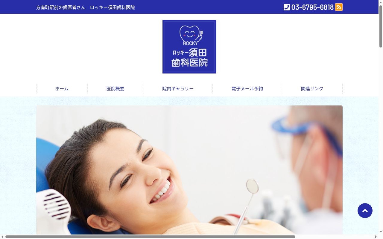 ロッキー須田歯科医院の公式サイトのスクリーンショット
