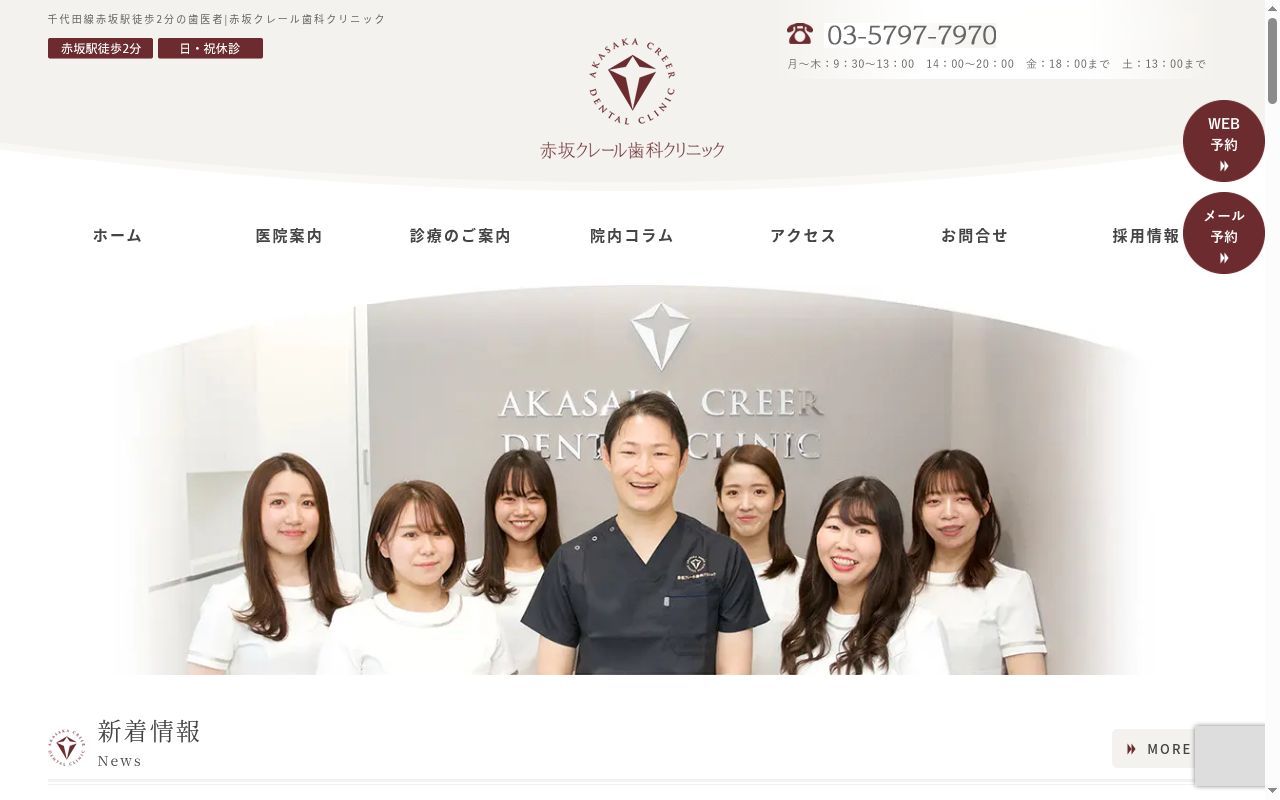 赤坂クレール歯科クリニックの公式サイトのスクリーンショット