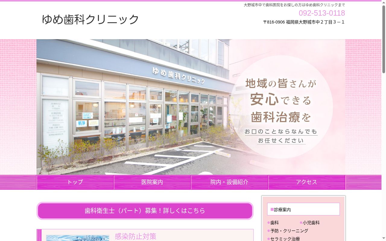 ゆめ歯科クリニックの公式サイトのスクリーンショット
